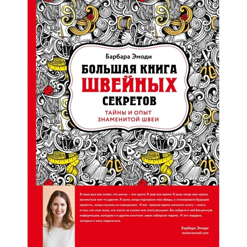 Барбара Эмоди: Большая книга швейных секретов. Тайны и опыт знаменитой швеи