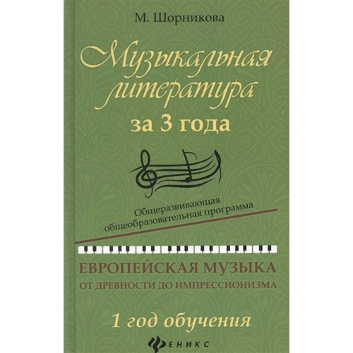 Музыкальная литература за 3 года. 1 год обучения. Европейская музыка от древности до импрессионизма