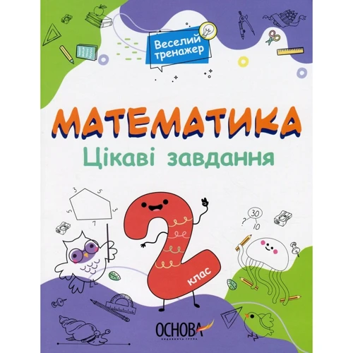 Веселий тренажер. Математика. Цікаві завдання. 2 клас