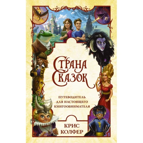Крис Колфер: Страна сказок. Путеводитель для настоящего книгообнимателя
