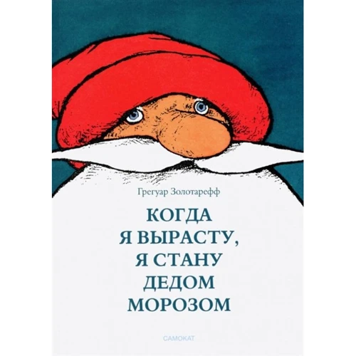 Грегуар Золотарефф: Коли я виросту, я буду Дідом Морозом