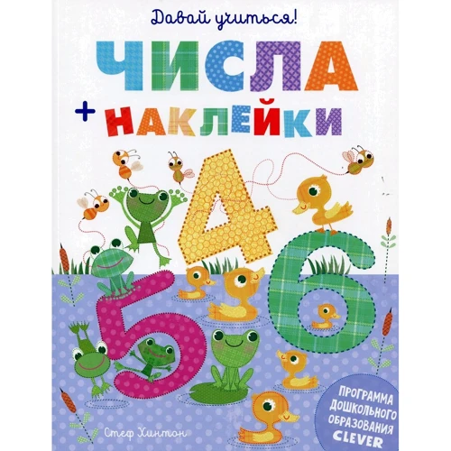 Стеф Хинтон: Давай учиться! Числа (+ наклейки)