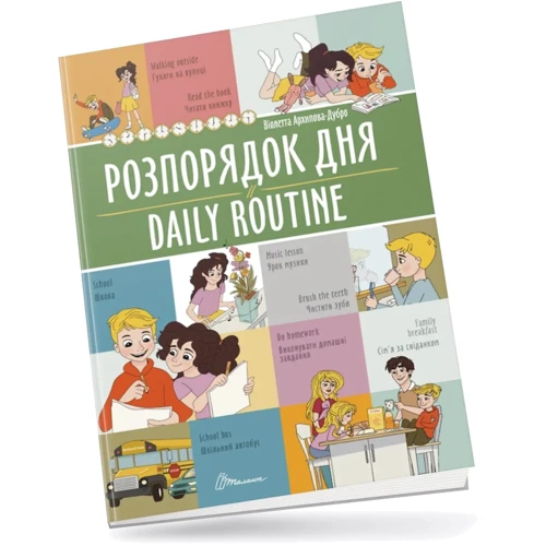 Віолетта Архіпова-Дубро: Розпорядок дня / Daily routine