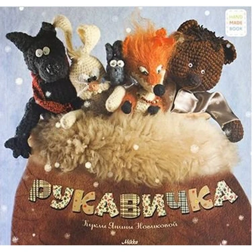 Рукавичка