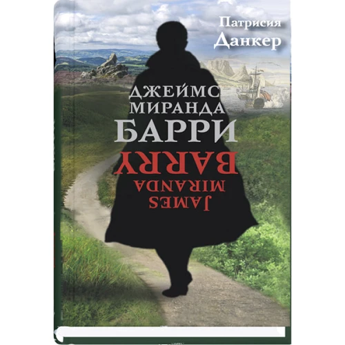 Патрисия Данкен: Джеймс Миранда Барри