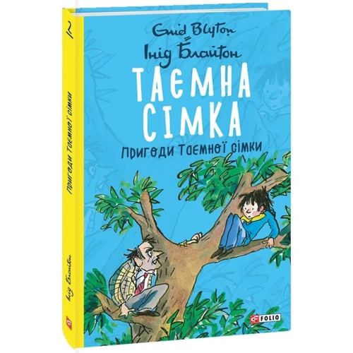 Інід Блайтон: Таємна сімка. Книга 2. Пригоди Таємної сімки: ISBN 978-966-03-9786-6