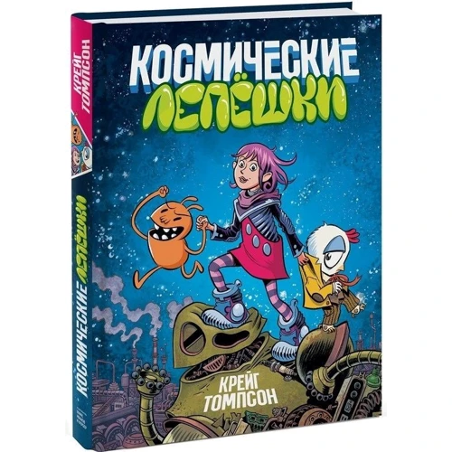 Крейг Томпсон, Дэйв Стюарт: Космические лепешки