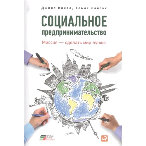 Томас Лайонс, Джилл Кикал: Социальное предпринимательство. Миссия - сделать мир лучше