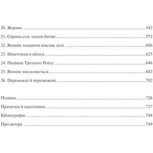 Макс Гейстінґс: І розверзлося пекло… Світ у війні 1939-1945 років: Обложка Твердая