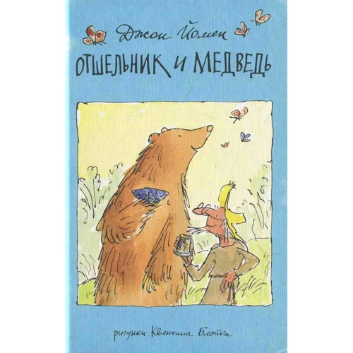 Джон Йомен: Отшельник и Медведь