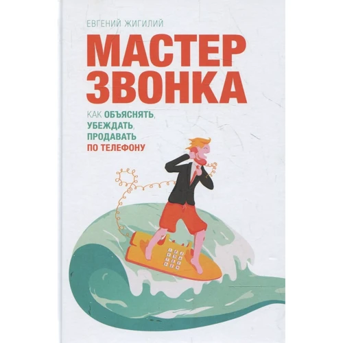 Евгений Жигилий: Мастер звонка. Как объяснять, убеждать, продавать по телефону