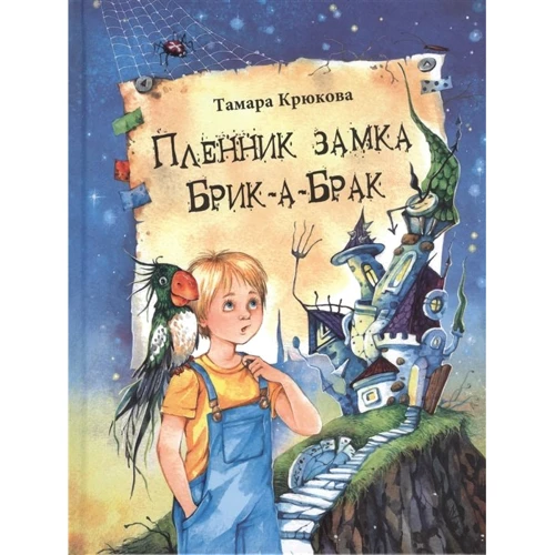 Тамара Крюкова: Пленник замка Брик-а-Брак