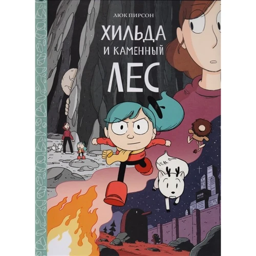 Люк Пирсон: Хильда и каменный лес