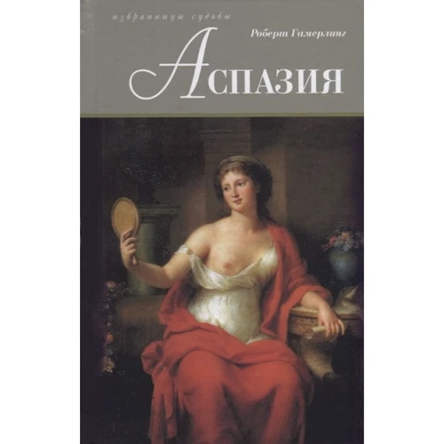 Роберт Гамерлинг: Аспазия