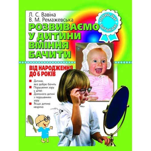 Л. Вавіна, В. Ремажевська: Розвиваємо у дитини вміння Бачити. Від народження до 6 років