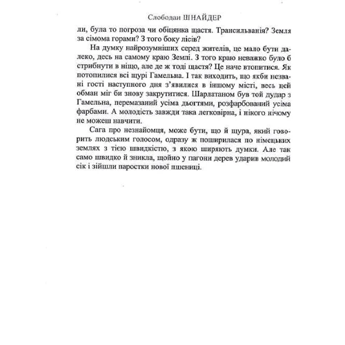 Слободан Шнайдер: Мідна доба: ISBN 978-966-688-055-3