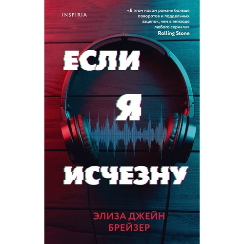 Элиза Джейн Брейзер: Если я исчезну