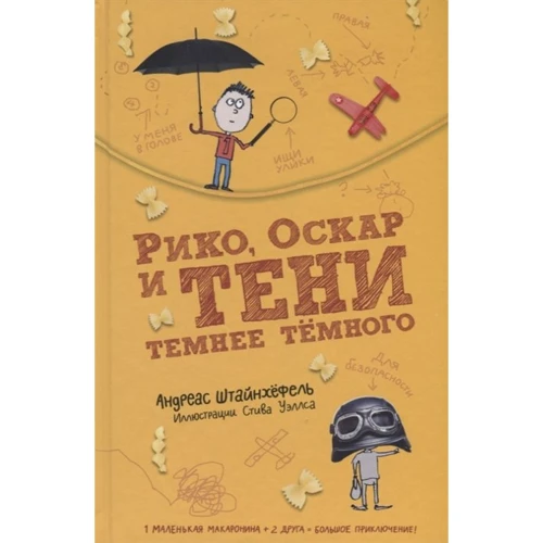 Андреас Штайнхефель: Ріко, Оскар і тіні темніші за темний