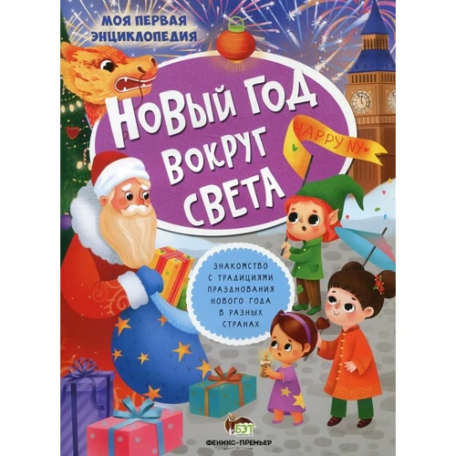 Новый год вокруг света (+ наклейки)