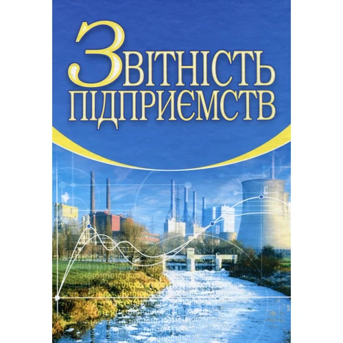Верига, Ватуля, Левченко: Звітність підприємств (2-ге видання, доповнене та перероблене)