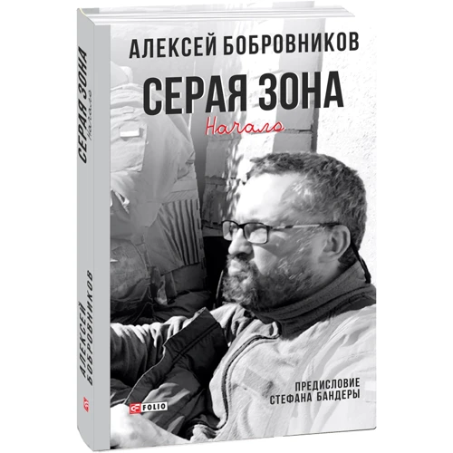 Олексій Бобровніков: Сіра зона. початок