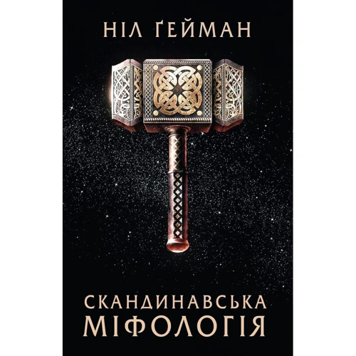 Ніл Ґейман: Скандинавська міфологія