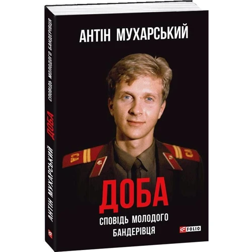 Антін Мухарський: Доба. Сповідь молодого бандерівця: Кількість сторінок 208