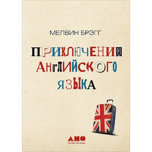 Мелвін Брегг: Пригоди англійського мови