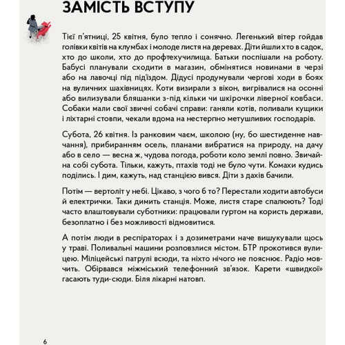 Катерина Міхаліцина, Станіслав Дворницький: Реактори не вибухають. Коротка історія Чорнобильської катастрофи: Жанр Познавательная литература
