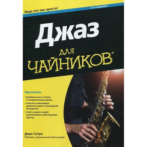 Дірк Сатро: Джаз для чайників (2-е видання)