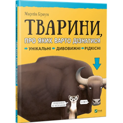 Мартін Браун. Тварини про якіх Варто дізнатіся