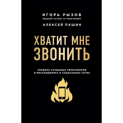 Игорь Рызов, Алексей Пашин: Хватит мне звонить. Правила успешных переговоров в мессенджерах и социальных сетях