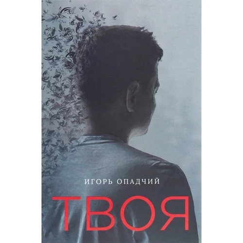 Ігор Опадчій: Твоя