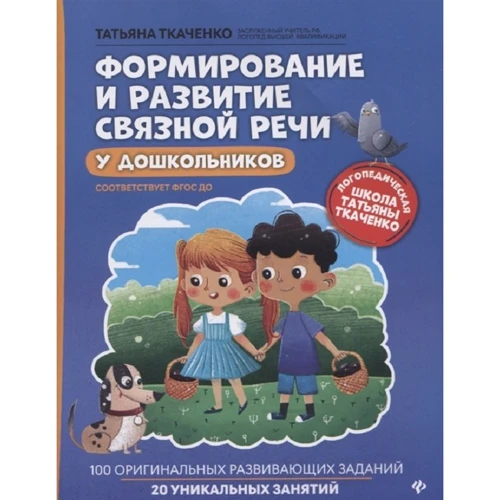Татьяна Ткаченко: Формирование и развитие связной речи у дошкольников