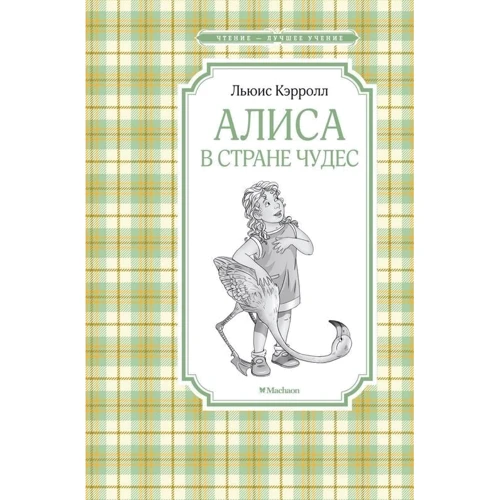 

Льюис Кэрролл: Алиса в Стране чудес