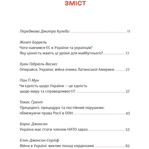 Війна та нові горизонти. Лідери думок про сьогодення та майбутнє України і світу: Обкладинка Твердая