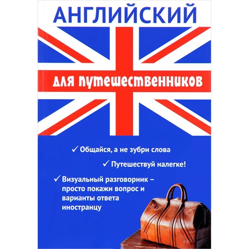 Англійська для мандрівників
