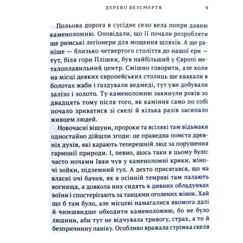 Дмитро Кешеля: Дерево безсмертя: ISBN 978-966-580-605-9