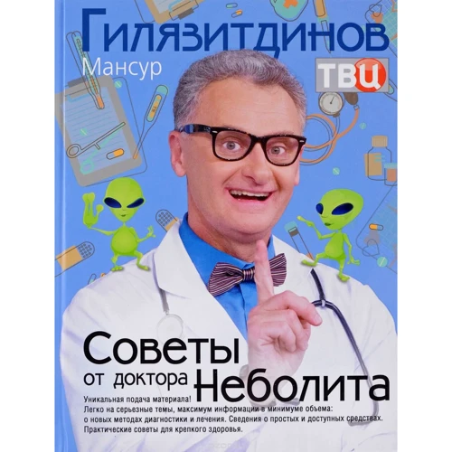 Мансур Гилязитдинов: Советы от доктора Неболита. Практические советы для крепкого здоровья