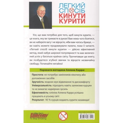 Легкий способ кинути курити: ISBN 978-966-14-8354-4