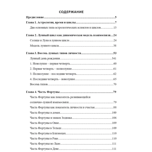 Дейн Радьяр: Місячний цикл. Ключ до розуміння особистості: ISBN 978-5-88875-755-0