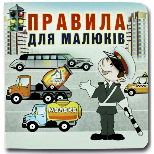 Марія Морозенко: Правила для дітей. Книжка-картонка