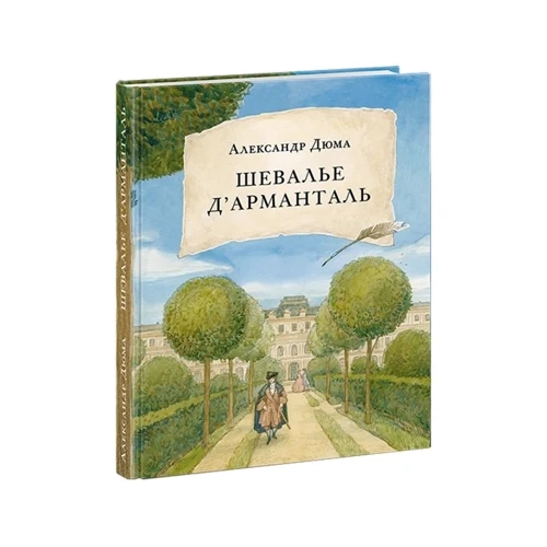 Олександр Дюма: Шевальє д'Арманталь: ISBN 978-5-4335-0721-0
