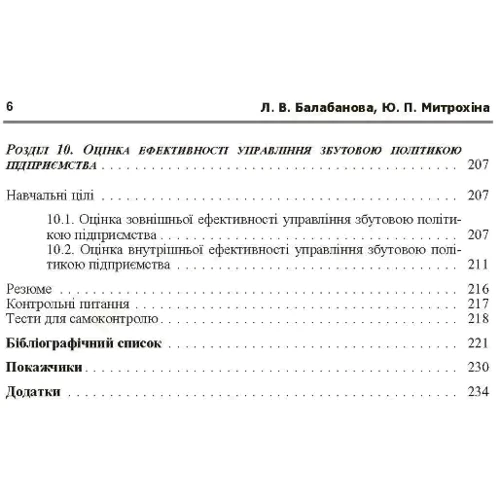 Л. В. Балабанова, Ю. П. Митрохіна: Управління збутовою політикою: ISBN 978-611-01-0214-8