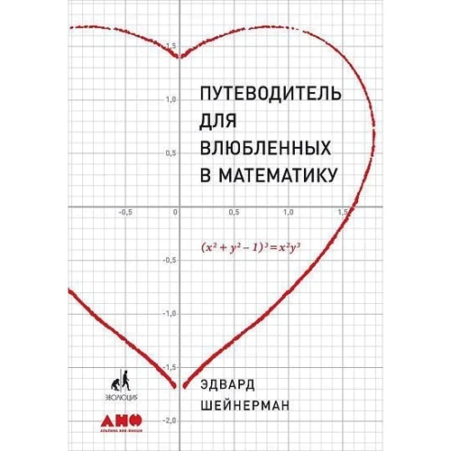Эдвард Шейнерман: Путеводитель для влюбленных в математику