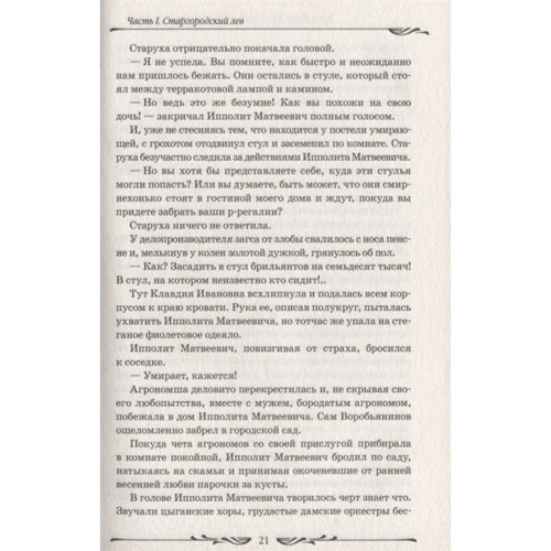 Евгений Петров, Илья Ильф: Двенадцать стульев: ISBN 978-5-353-09418-0
