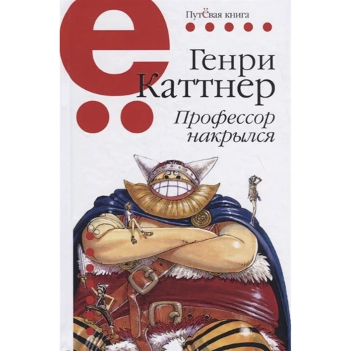 Генри Каттнер: Профессор накрылся