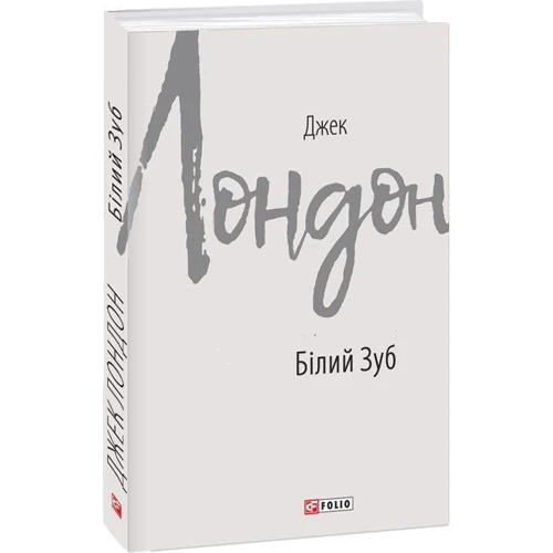 Джек Лондон: Білий Зуб: Виробник Фолио
