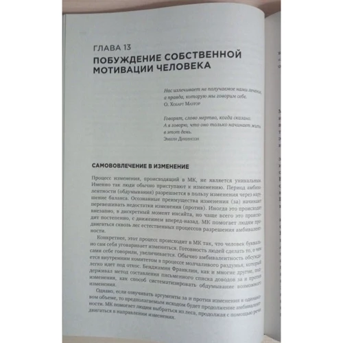 Мотивационное консультирование: как помочь людям измениться: Автор Стивен Роллник, Уильям Миллер