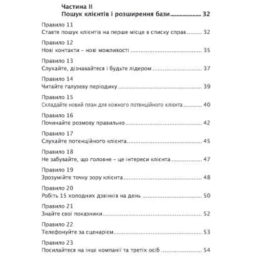 Стівен Шіффман: Золоті правила продажу. 75 технік успішних холодних дзвінків, переконливих презентацій та комерційних пропозицій, від яких неможливо відмовитися: ISBN 978-611-01-3366-1